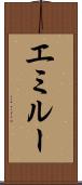 エミルー Scroll