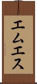 エムエス Scroll