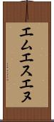 エムエスエヌ Scroll