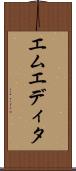 エムエディタ Scroll