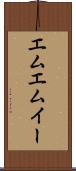 エムエムイー Scroll