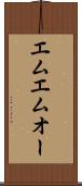 エムエムオー Scroll