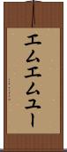 エムエムユー Scroll