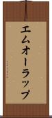 エムオーラップ Scroll