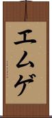エムゲ Scroll