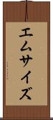 エム・サイズ Scroll