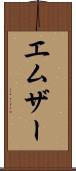エムザー Scroll