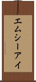 エムシーアイ Scroll