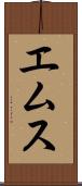 エムス Scroll