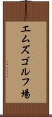 エムズゴルフ場 Scroll
