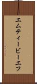 エムティービーエフ Scroll