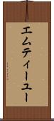 エムティーユー Scroll