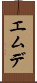 エムデ Scroll