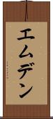 エムデン Scroll