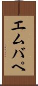 エムバペ Scroll