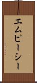 エムピーシー Scroll