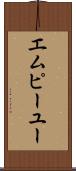 エムピーユー Scroll
