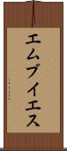 エムブイエス Scroll
