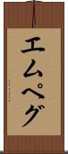 エムペグ Scroll