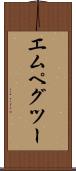 エムペグツー Scroll