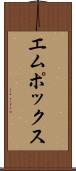 エムポックス Scroll