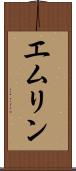 エムリン Scroll