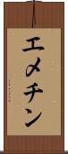 エメチン Scroll