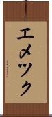 エメツク Scroll