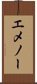 エメノー Scroll