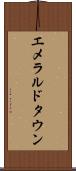 エメラルドタウン Scroll