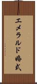 エメラルド婚式 Scroll