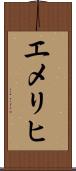 エメリヒ Scroll