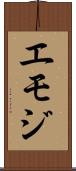 エモジ Scroll