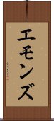 エモンズ Scroll