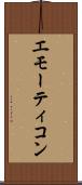 エモーティコン Scroll