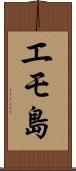 エモ島 Scroll