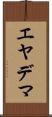 エヤデマ Scroll
