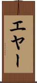 エヤー Scroll