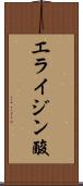 エライジン酸 Scroll