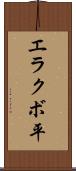 エラクボ平 Scroll