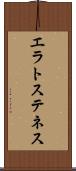 エラトステネス Scroll