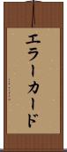 エラー・カード Scroll