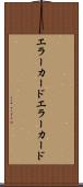 エラーカード Scroll