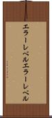 エラーレベル Scroll