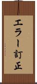 エラー訂正 Scroll