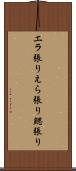 エラ張り Scroll