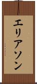 エリアソン Scroll