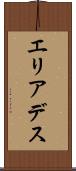 エリアデス Scroll