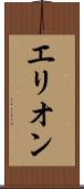 エリオン Scroll
