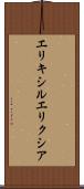 エリキシル Scroll